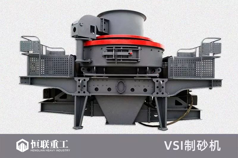 新型VSI制砂机